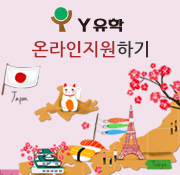 Y유학 온라인지원하기